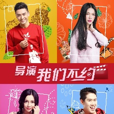 導演，我們不約