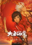 80后不爱《大鱼海棠》 七片同日上映票房差万倍