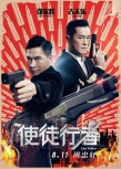 《使徒行者》曝新海报 三男神聚首上演斗智斗勇
