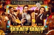 《快手槍手快槍手》上映在即 IMAX發(fā)布主演專(zhuān)訪