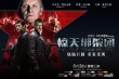 《驚天綁架團》定檔8月26日 燒腦罪案強勢來襲