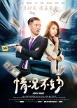 《情況不妙》海報