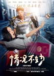 《情况不妙》海报