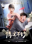 《情况不妙》海报