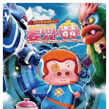 麥兜·飯寶奇兵