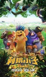 《刺猬小子》终极预告 卖萌军团集结元气来袭