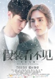 《假装看不见》曝新海报 “小时代”男神携手撩妹