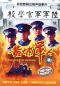 黃埔軍人