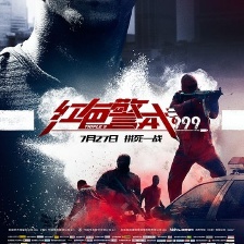 紅色警戒999