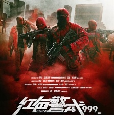 紅色警戒999