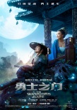 《勇士之门》曝幻境闯关海报 赵又廷倪妮孤注一掷