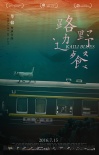 《路邊野餐》曝終極海報 水下火車暗喻夢境和現(xiàn)實