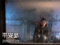 《平安岛》曝光