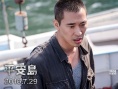 《平安岛》曝光