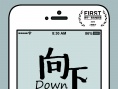 向下