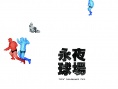 永夜球场
