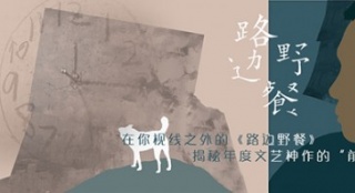 揭秘年度文藝神作《路邊野餐》的“前世今生”