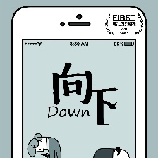 向下