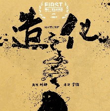 造化