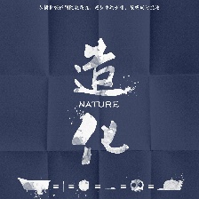 造化