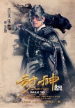 《封神傳奇》曝申公豹預(yù)告海報(bào) 古天樂霸氣外露