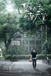 《夏有乔木》曝推广曲 郁可唯演绎《时光正好》