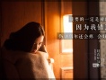 《陆垚知马俐》首日3700万夺冠 同名主题曲MV曝光