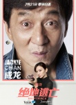 《絕地逃亡》單人版角色海報(bào) 成龍表情包新上市