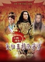 北魏傳奇之愛歸五胡滄海情（上）