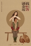 《我不是潘金莲》新海报 范冰冰诠释“另一个我”