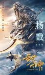 《封神傳奇》曝終極預(yù)告 三界終極一戰(zhàn)震撼上演