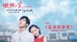 《微微一笑很倾城》曝推广曲MV 井柏然情献baby