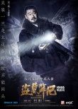 《盗墓笔记》曝使命版人物海报 井柏然引弓射箭