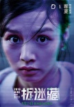 《捉迷藏》曝“惊恐版”海报 霍建华秦海璐被虐