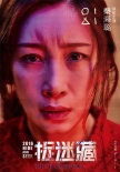 《捉迷藏》曝“惊恐版”海报 霍建华秦海璐被虐