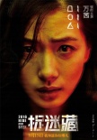 《捉迷藏》曝“驚恐版”海報(bào) 霍建華秦海璐被虐