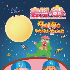 麥兜·飯寶奇兵