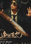 《追兇者也》曝人物海報(bào) 曹保平打造幽默追兇