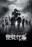 《使徒行者》曝終極海報預(yù)告 古天樂張家輝舉槍