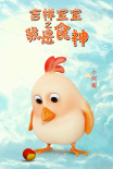 吉祥宝宝之我是食神