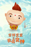 吉祥宝宝之我是食神