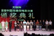 首屆中國戲曲微電影大賽頒獎(jiǎng) 50部作品榮獲表彰