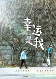 《幸運(yùn)是我》特輯:惠英紅