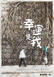 幸運(yùn)是我