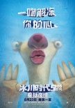 《冰川时代5》终极预告 沈腾马丽献声黄鼠狼树懒