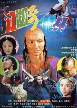 江湖奇兵
