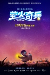 螢火奇兵