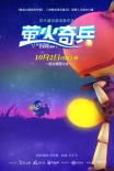 螢火奇兵