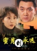 蜜月到永遠(yuǎn)