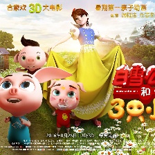 白雪公主和三只小豬